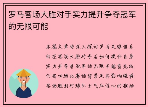 罗马客场大胜对手实力提升争夺冠军的无限可能