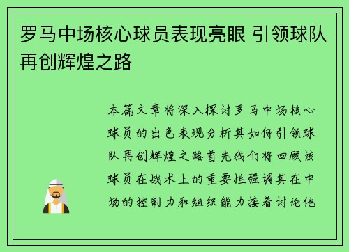 罗马中场核心球员表现亮眼 引领球队再创辉煌之路