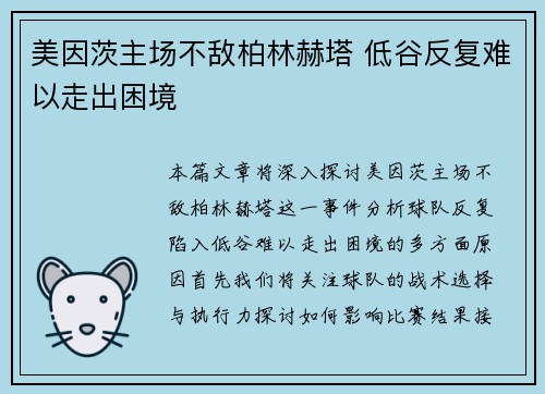 美因茨主场不敌柏林赫塔 低谷反复难以走出困境