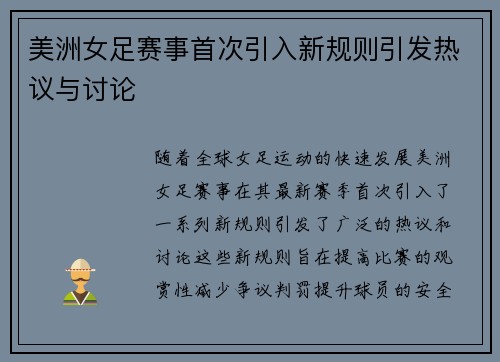 美洲女足赛事首次引入新规则引发热议与讨论
