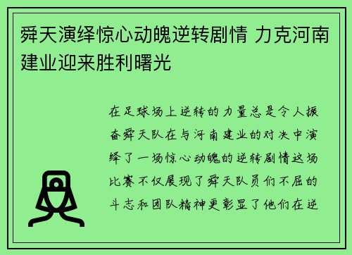 舜天演绎惊心动魄逆转剧情 力克河南建业迎来胜利曙光