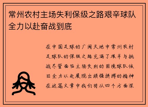 常州农村主场失利保级之路艰辛球队全力以赴奋战到底