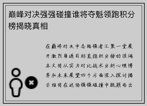 巅峰对决强强碰撞谁将夺魁领跑积分榜揭晓真相
