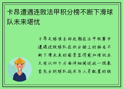 卡昂遭遇连败法甲积分榜不断下滑球队未来堪忧