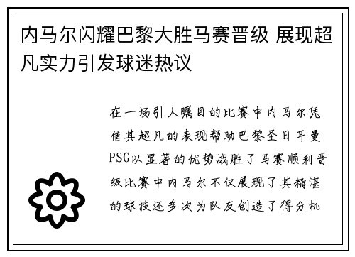 内马尔闪耀巴黎大胜马赛晋级 展现超凡实力引发球迷热议