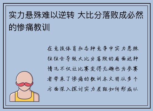 实力悬殊难以逆转 大比分落败成必然的惨痛教训