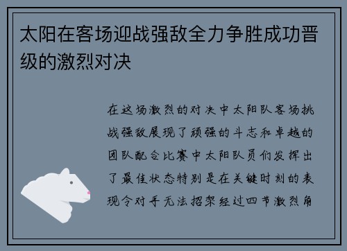 太阳在客场迎战强敌全力争胜成功晋级的激烈对决