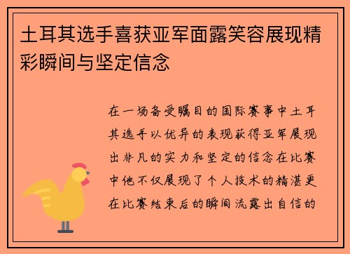 土耳其选手喜获亚军面露笑容展现精彩瞬间与坚定信念