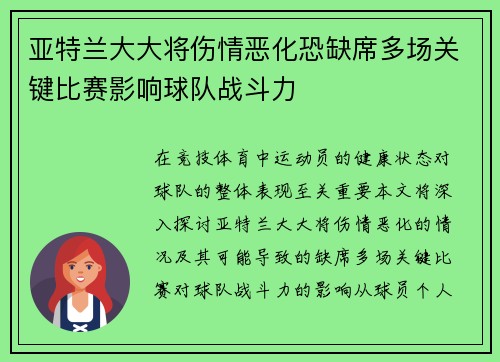 亚特兰大大将伤情恶化恐缺席多场关键比赛影响球队战斗力