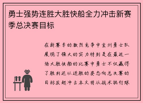 勇士强势连胜大胜快船全力冲击新赛季总决赛目标