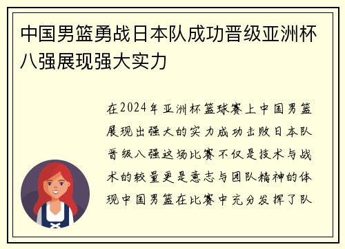 中国男篮勇战日本队成功晋级亚洲杯八强展现强大实力