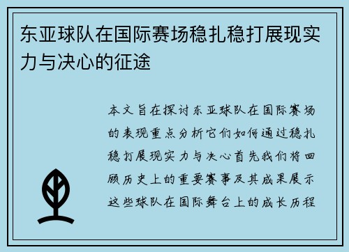 东亚球队在国际赛场稳扎稳打展现实力与决心的征途