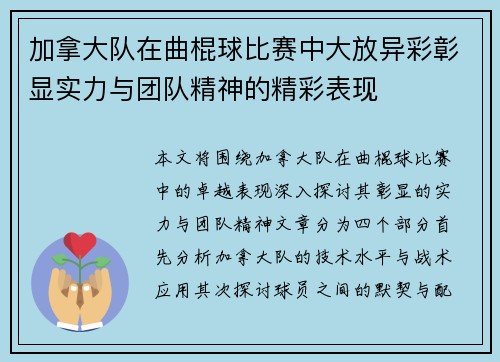 加拿大队在曲棍球比赛中大放异彩彰显实力与团队精神的精彩表现