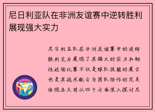 尼日利亚队在非洲友谊赛中逆转胜利展现强大实力
