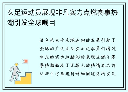女足运动员展现非凡实力点燃赛事热潮引发全球瞩目