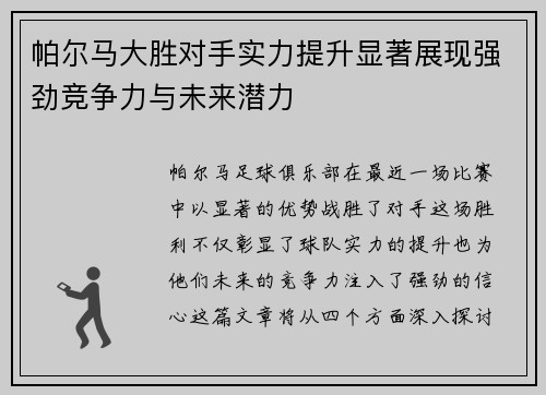 帕尔马大胜对手实力提升显著展现强劲竞争力与未来潜力