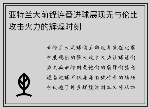 亚特兰大前锋连番进球展现无与伦比攻击火力的辉煌时刻