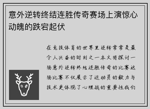 意外逆转终结连胜传奇赛场上演惊心动魄的跌宕起伏