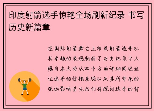 印度射箭选手惊艳全场刷新纪录 书写历史新篇章