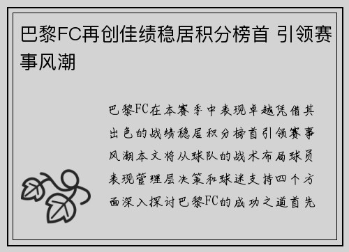 巴黎FC再创佳绩稳居积分榜首 引领赛事风潮