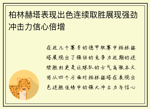 柏林赫塔表现出色连续取胜展现强劲冲击力信心倍增