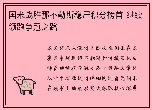 国米战胜那不勒斯稳居积分榜首 继续领跑争冠之路