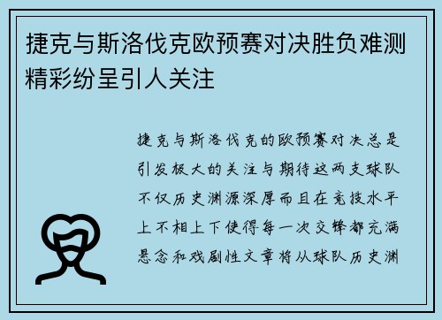 捷克与斯洛伐克欧预赛对决胜负难测精彩纷呈引人关注