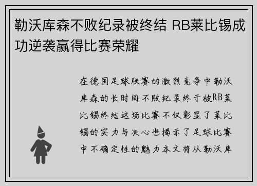 勒沃库森不败纪录被终结 RB莱比锡成功逆袭赢得比赛荣耀