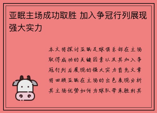 亚眠主场成功取胜 加入争冠行列展现强大实力