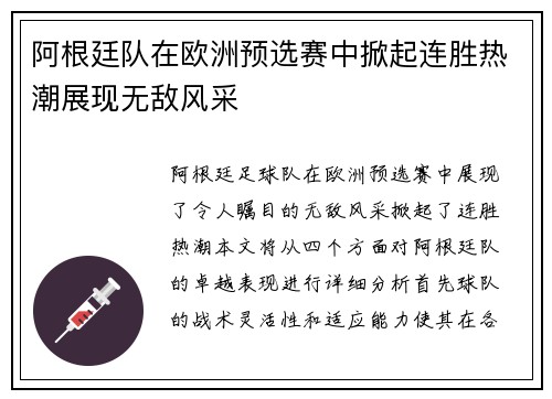 阿根廷队在欧洲预选赛中掀起连胜热潮展现无敌风采