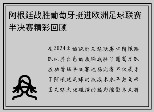 阿根廷战胜葡萄牙挺进欧洲足球联赛半决赛精彩回顾