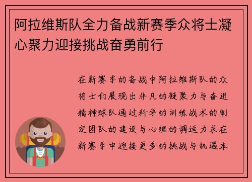 阿拉维斯队全力备战新赛季众将士凝心聚力迎接挑战奋勇前行