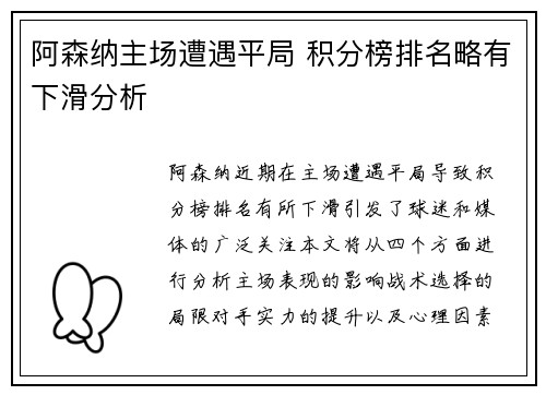 阿森纳主场遭遇平局 积分榜排名略有下滑分析