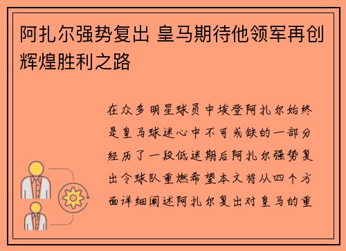 阿扎尔强势复出 皇马期待他领军再创辉煌胜利之路