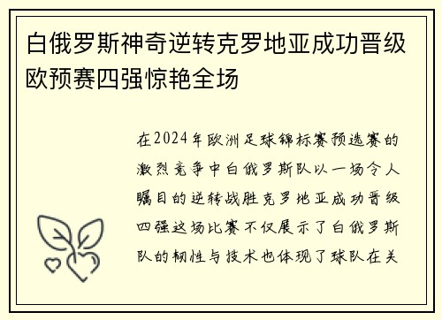 白俄罗斯神奇逆转克罗地亚成功晋级欧预赛四强惊艳全场