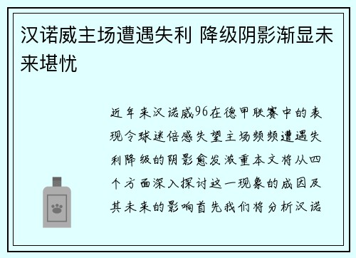 汉诺威主场遭遇失利 降级阴影渐显未来堪忧