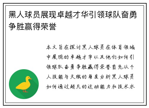 黑人球员展现卓越才华引领球队奋勇争胜赢得荣誉