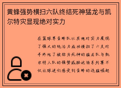 黄蜂强势横扫六队终结死神猛龙与凯尔特灾显现绝对实力