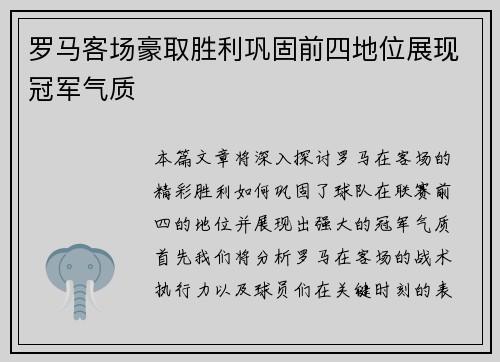 罗马客场豪取胜利巩固前四地位展现冠军气质