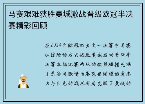 马赛艰难获胜曼城激战晋级欧冠半决赛精彩回顾