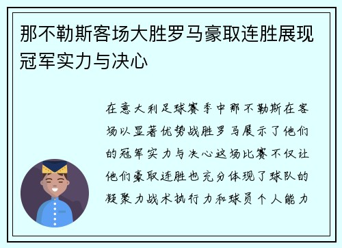 那不勒斯客场大胜罗马豪取连胜展现冠军实力与决心