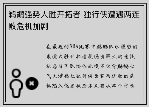 鹈鹕强势大胜开拓者 独行侠遭遇两连败危机加剧