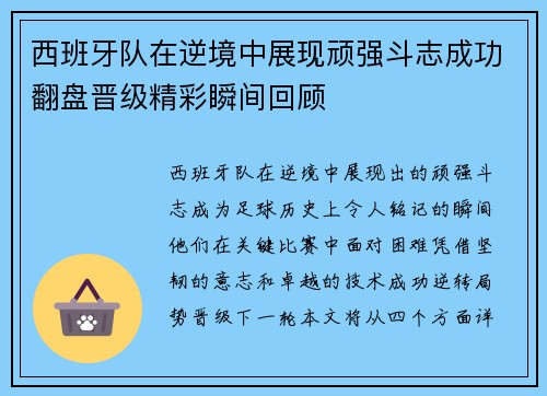 西班牙队在逆境中展现顽强斗志成功翻盘晋级精彩瞬间回顾