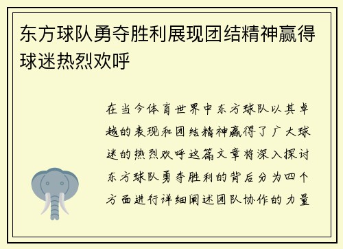 东方球队勇夺胜利展现团结精神赢得球迷热烈欢呼