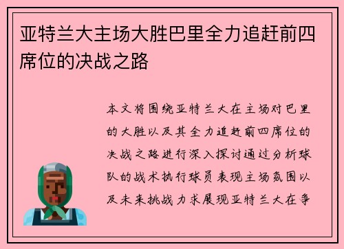 亚特兰大主场大胜巴里全力追赶前四席位的决战之路