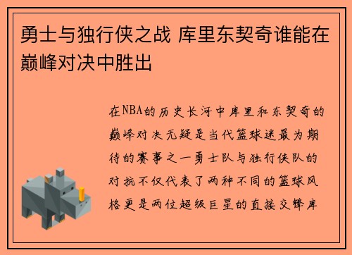 勇士与独行侠之战 库里东契奇谁能在巅峰对决中胜出