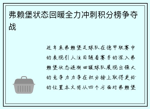 弗赖堡状态回暖全力冲刺积分榜争夺战