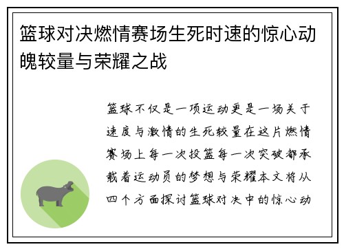 篮球对决燃情赛场生死时速的惊心动魄较量与荣耀之战