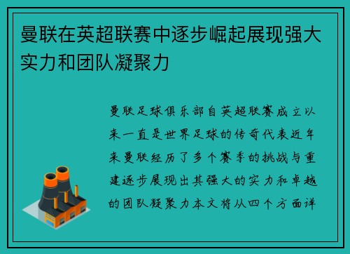 曼联在英超联赛中逐步崛起展现强大实力和团队凝聚力