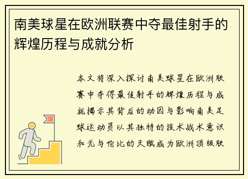 南美球星在欧洲联赛中夺最佳射手的辉煌历程与成就分析